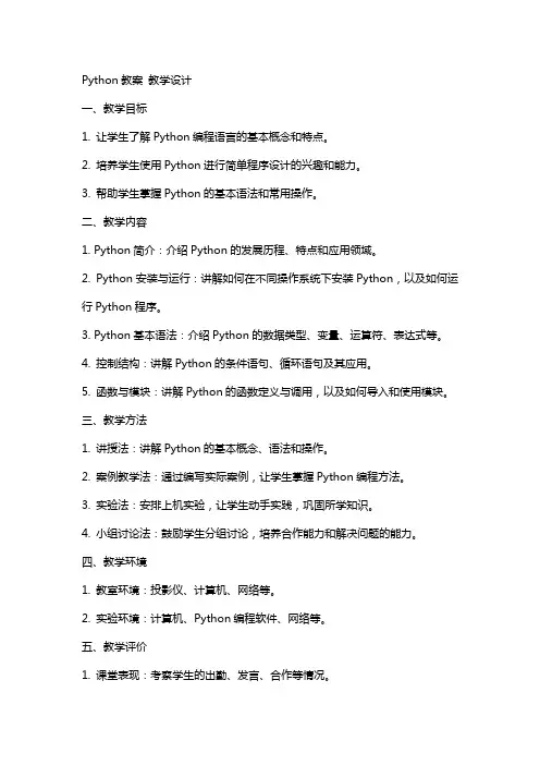 Python教案   教学设计