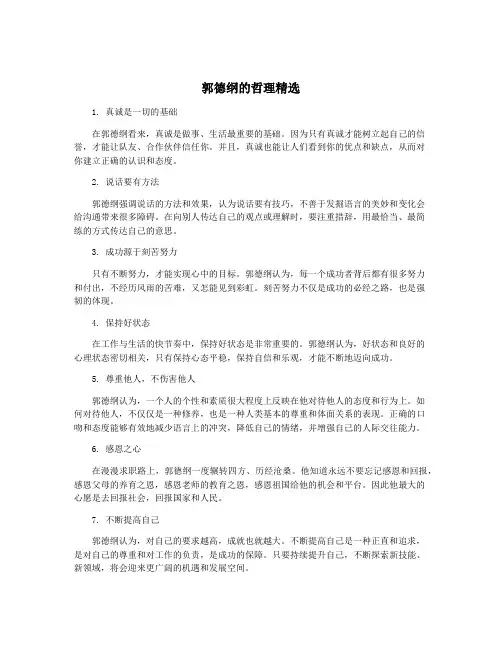 郭德纲的哲理精选