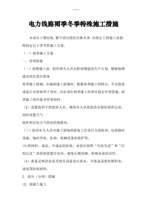 电力线路雨季冬季特殊施工措施