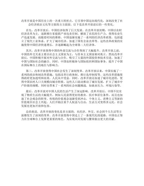 改革开放的变化参考范文 改革开放前后变化文章