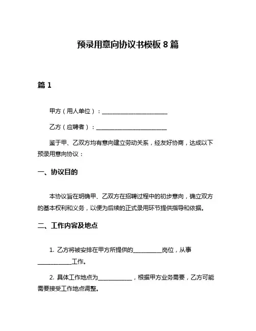 预录用意向协议书模板8篇