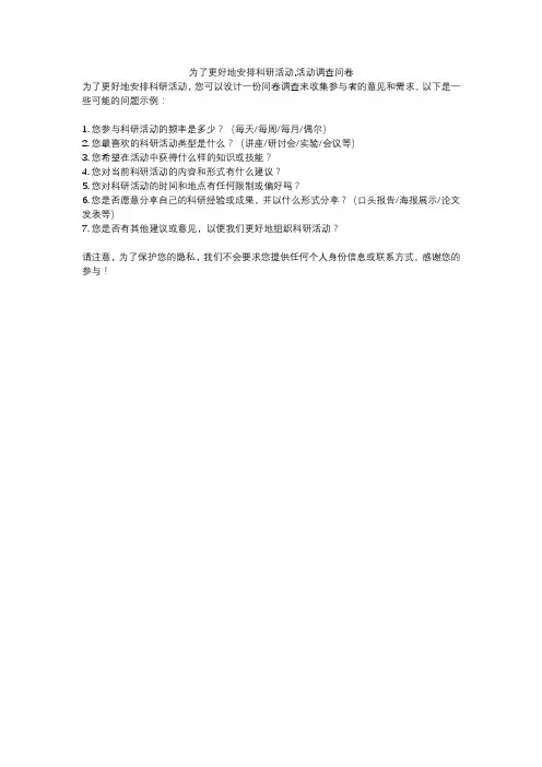 为了更好地安排科研活动,活动调查问卷