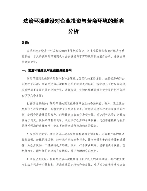 法治环境建设对企业投资与营商环境的影响分析