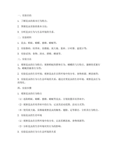 昆虫的实验报告