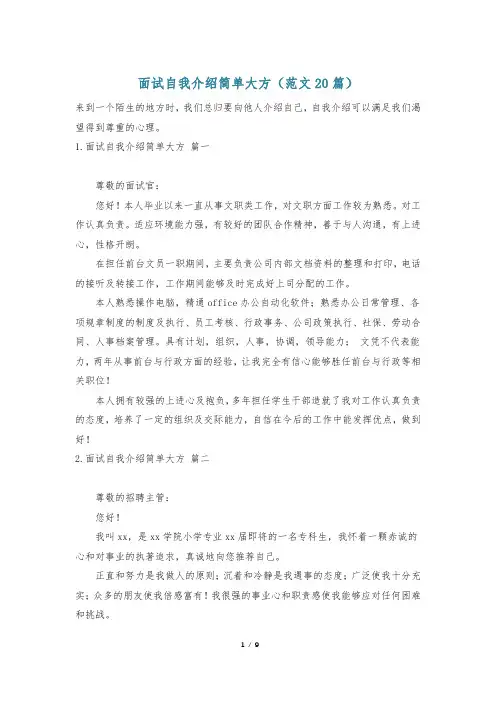 面试自我介绍简单大方(范文20篇)