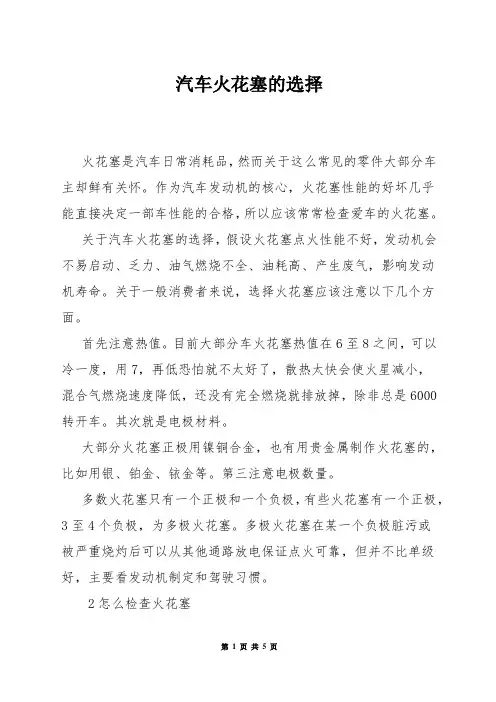汽车火花塞的选择