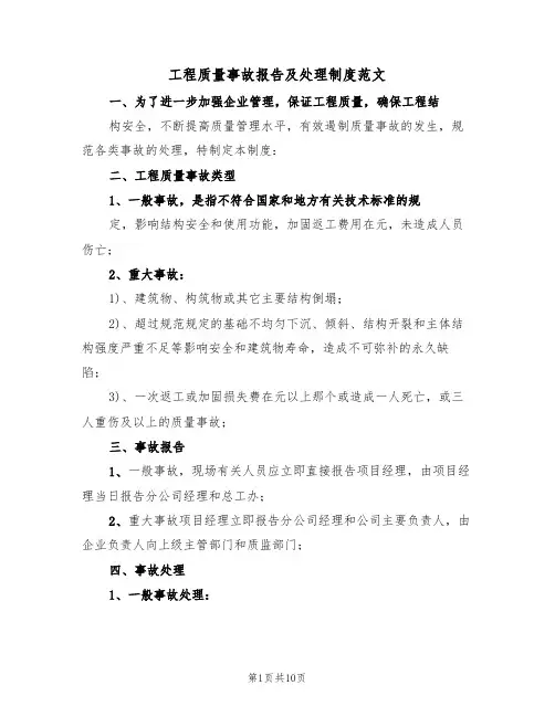 工程质量事故报告及处理制度范文（3篇）