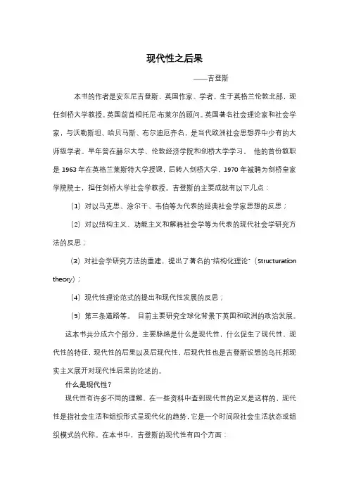 现代性的后果  吉登斯