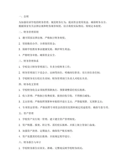 培训学校财务系统管理制度