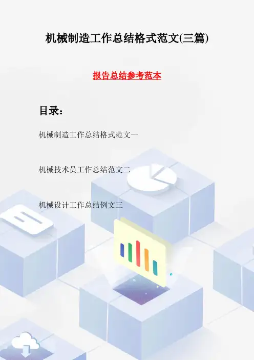 机械制造工作总结格式范文(三篇)