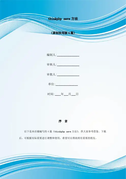 thinkphp save方法