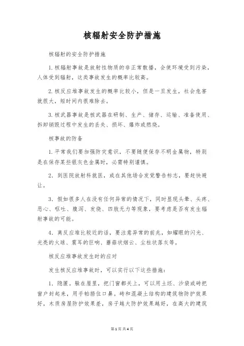 核辐射安全防护措施