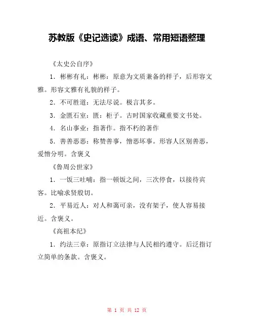 苏教版《史记选读》成语、常用短语整理