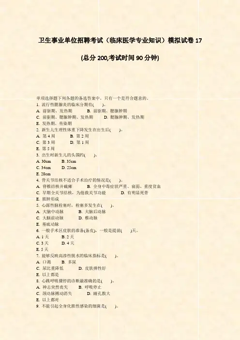 卫生事业单位招聘考试临床医学专业知识模拟试卷17_真题-无答案