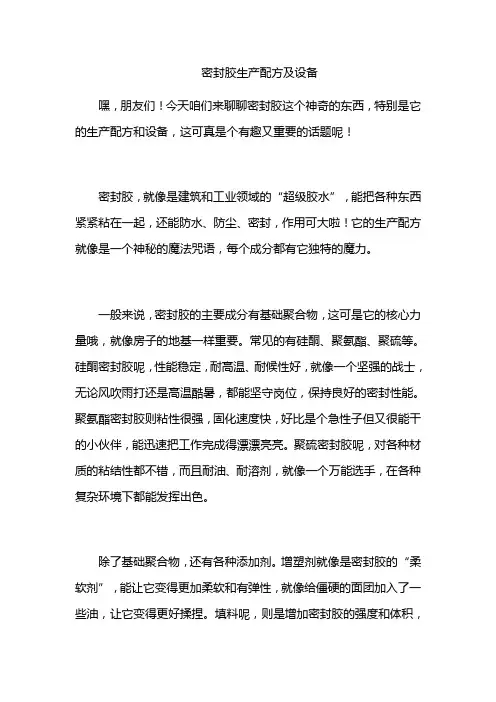 密封胶生产配方及设备