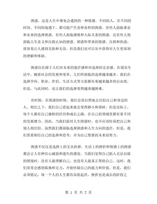 困惑作文范文