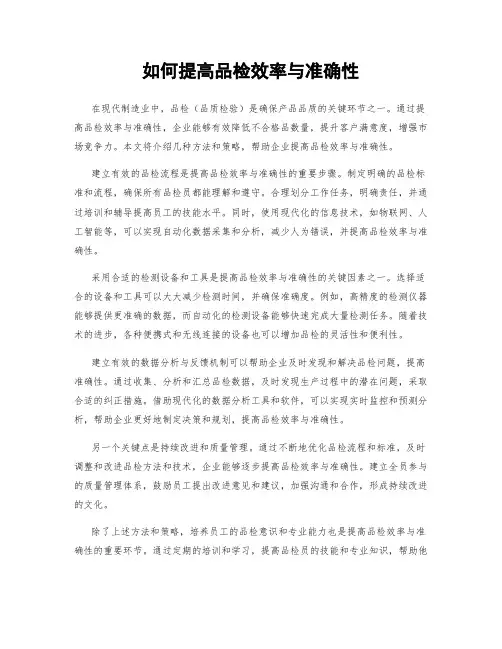 如何提高品检效率与准确性