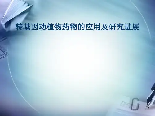 转基因动植物药物的应用及研究进展ppt课件