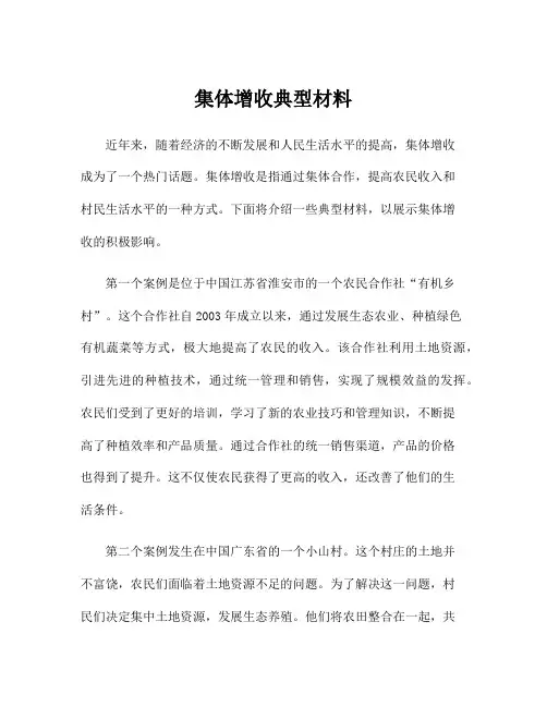集体增收典型材料