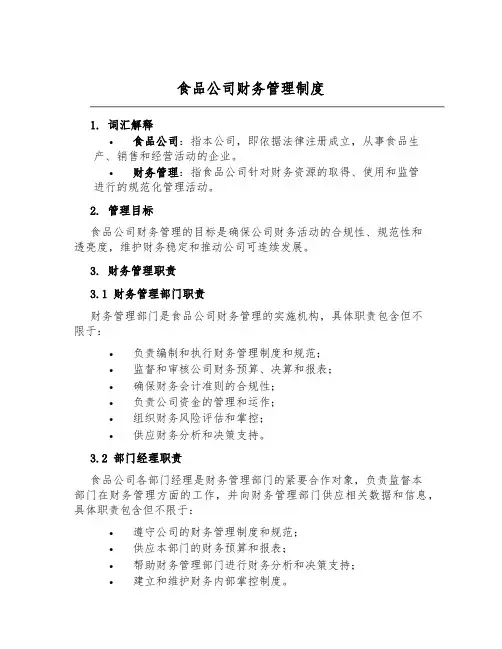 食品公司财务管理制度