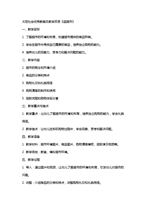 大班社会教案及教学反思《逛超市》