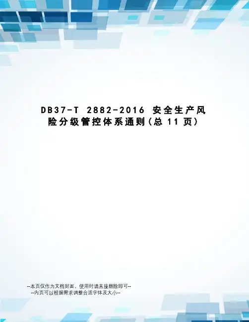 db37-t 2882- 安全生产风险分级管控体系通则