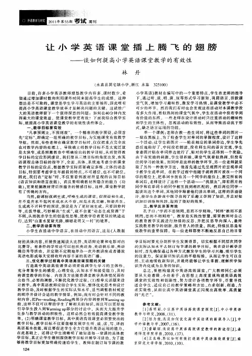 让小学英语课堂插上腾飞的翅膀——谈如何提高小学英语课堂教学的有效性