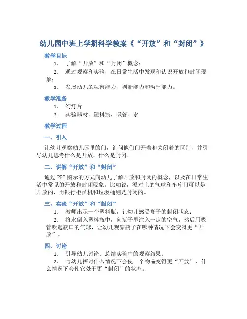 幼儿园中班上学期科学教案《“开放”和“封闭”》