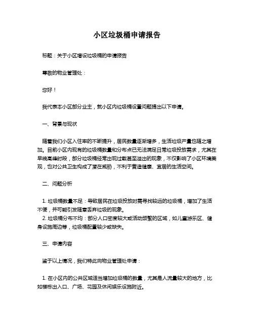 小区垃圾桶申请报告