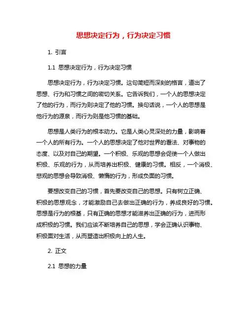 思想决定行为,行为决定习惯