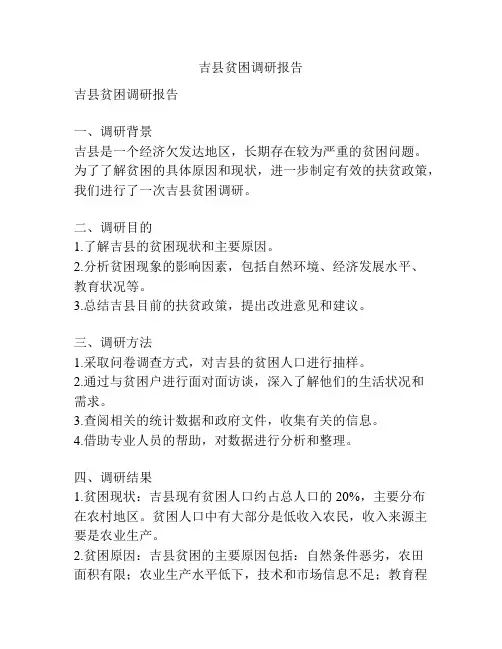 吉县贫困调研报告