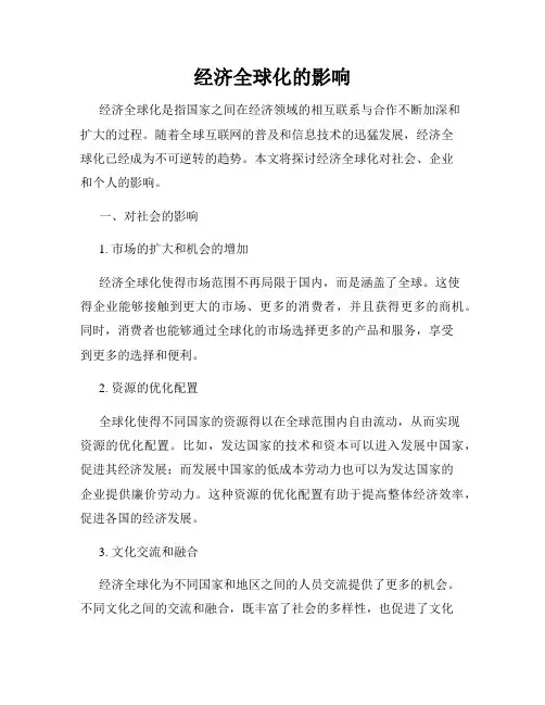 经济全球化的影响