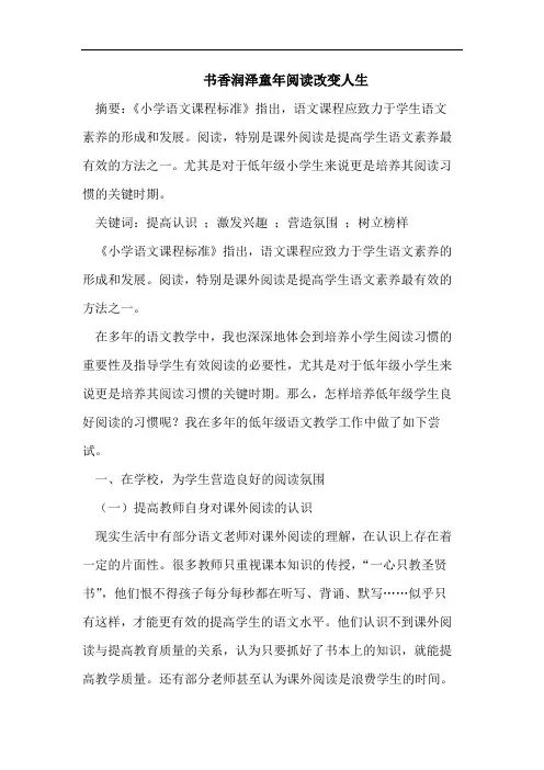 书香润泽童年阅读改变人生