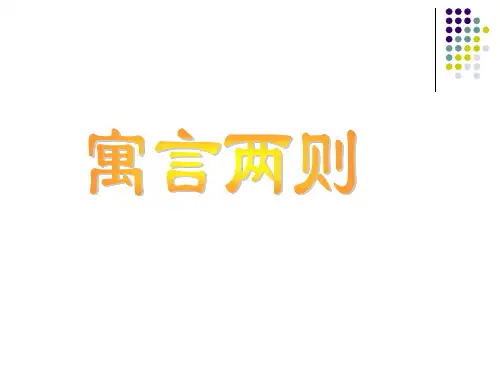 语文四年级下人教新课标29《寓言两则--纪昌学射》课件-1