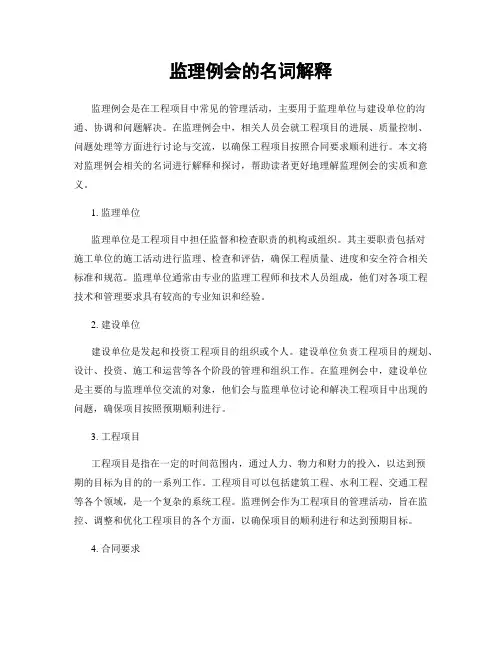 监理例会的名词解释