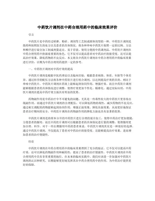 中药饮片调剂在中药合理用药中的临床效果评价