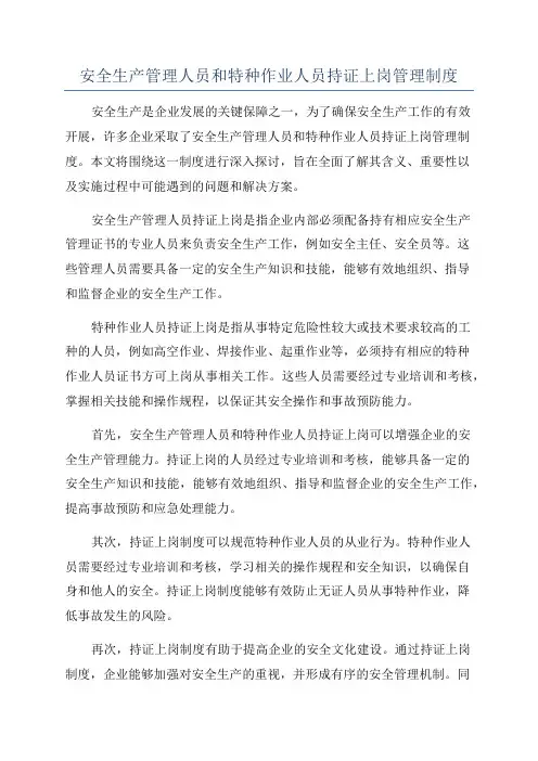 安全生产管理人员和特种作业人员持证上岗管理制度