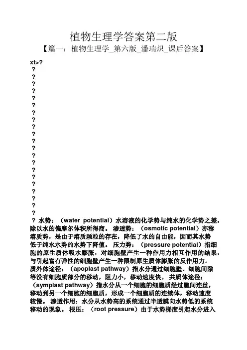 植物生理学答案第二版
