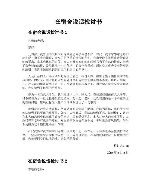 在宿舍说话检讨书