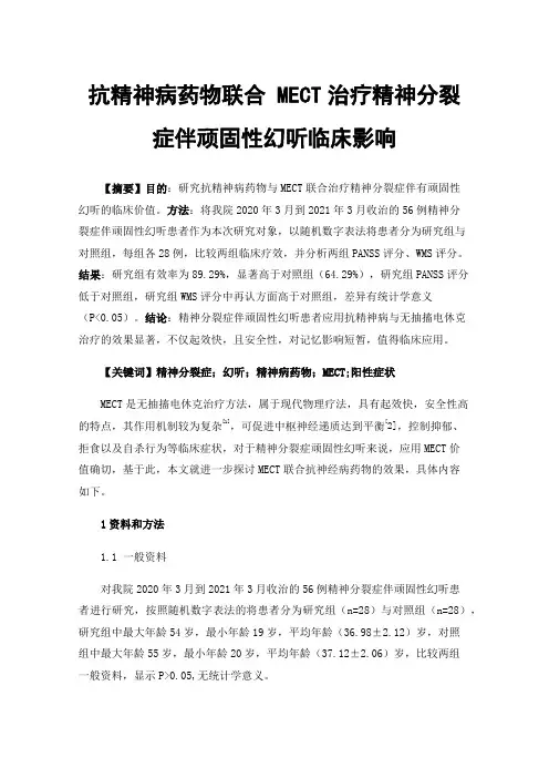 抗精神病药物联合MECT治疗精神分裂症伴顽固性幻听临床影响