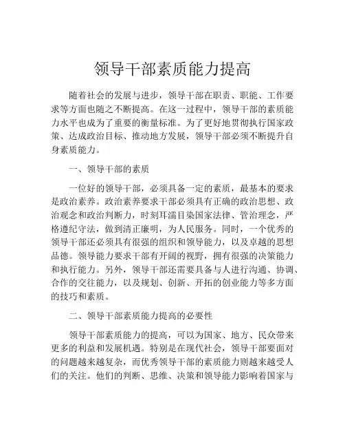 领导干部素质能力提高