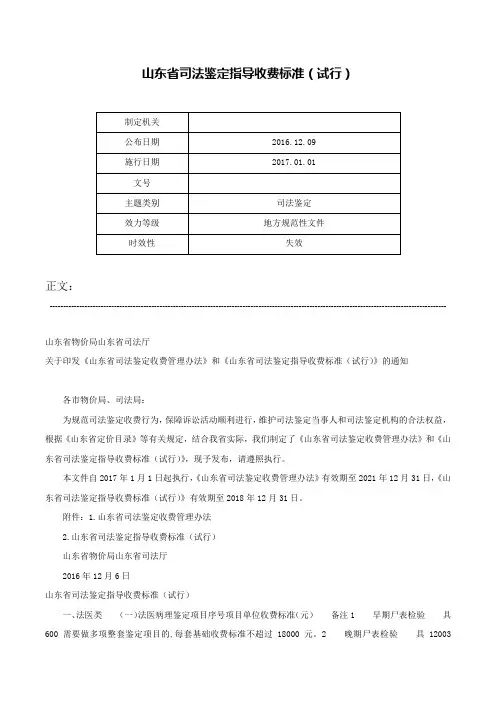 山东省司法鉴定指导收费标准（试行）-