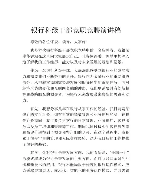 银行科级干部竞职竞聘演讲稿