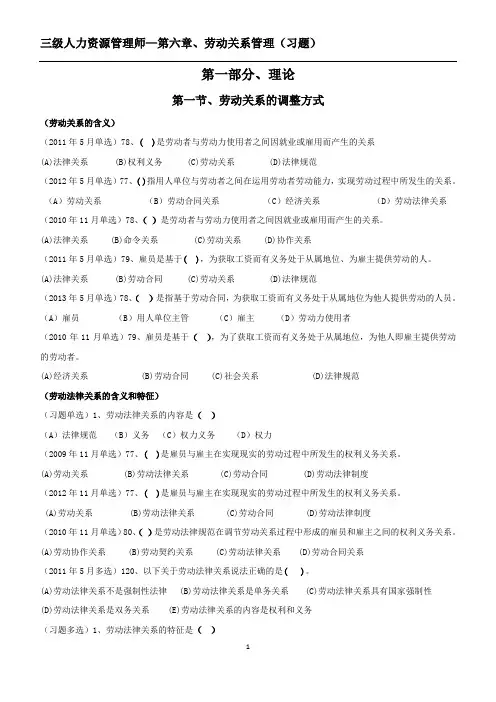 人力资源管理师三级第六章劳动关系管理(习题)