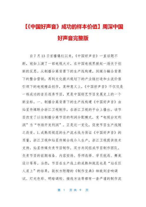 【《中国好声音》成功的样本价值】周深中国好声音完整版
