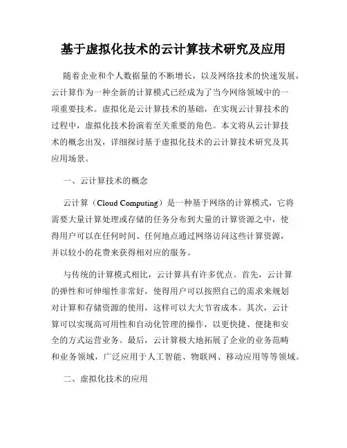 基于虚拟化技术的云计算技术研究及应用