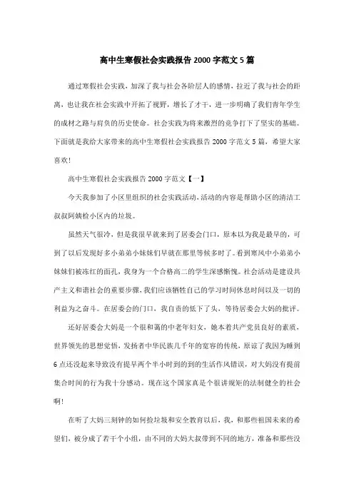 高中生寒假社会实践报告2000字范文5篇