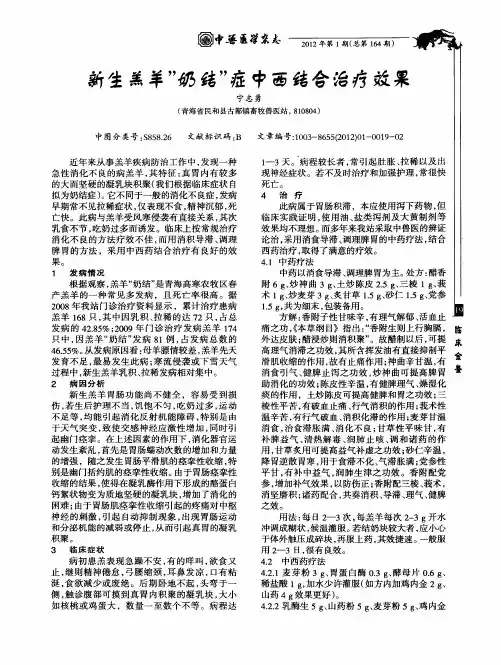 新生羔羊”奶结”症中西结合治疗效果