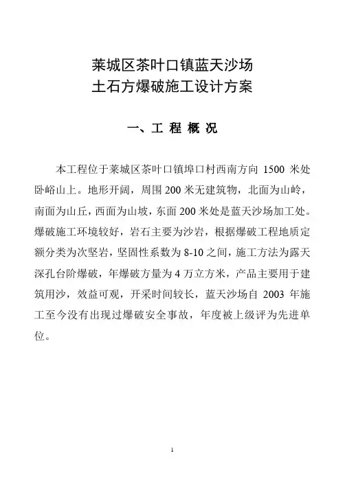 土石方爆破方案