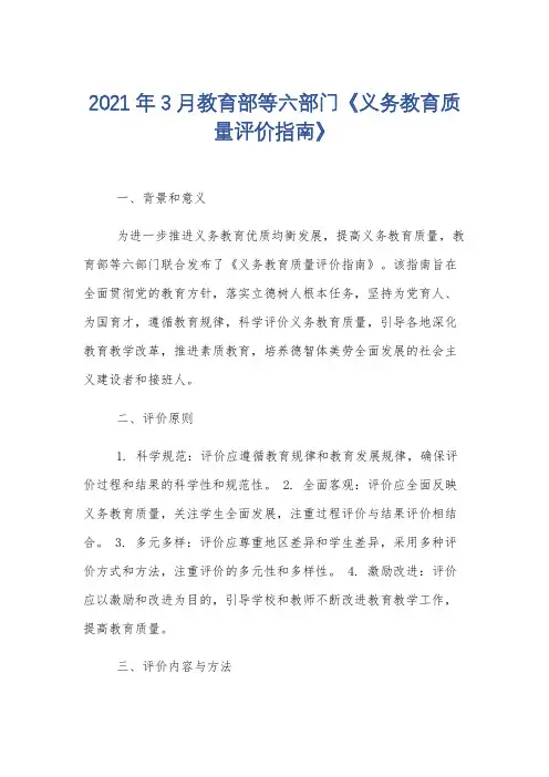 2021年3月教育部等六部门《义务教育质量评价指南》